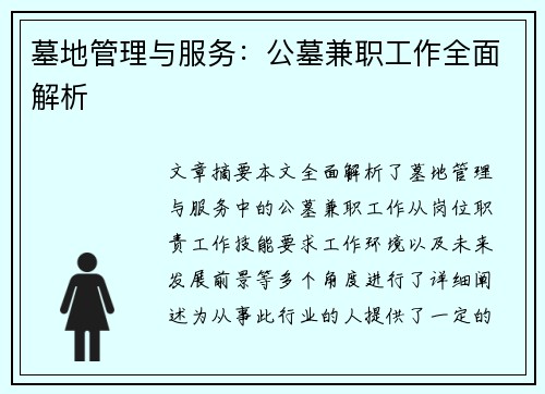 墓地管理与服务：公墓兼职工作全面解析