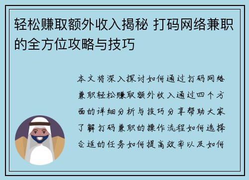 轻松赚取额外收入揭秘 打码网络兼职的全方位攻略与技巧