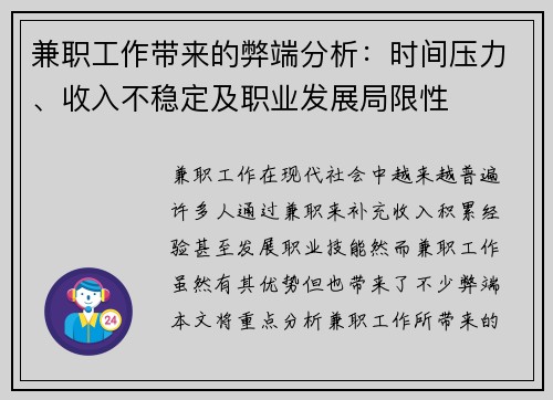 兼职工作带来的弊端分析：时间压力、收入不稳定及职业发展局限性