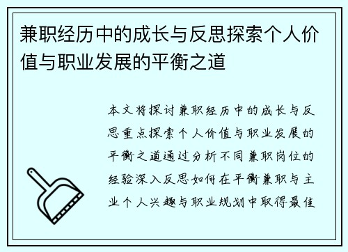 兼职经历中的成长与反思探索个人价值与职业发展的平衡之道