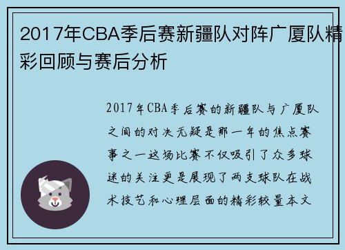 2017年CBA季后赛新疆队对阵广厦队精彩回顾与赛后分析