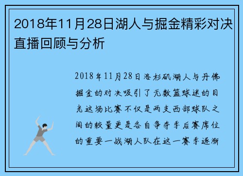 2018年11月28日湖人与掘金精彩对决直播回顾与分析