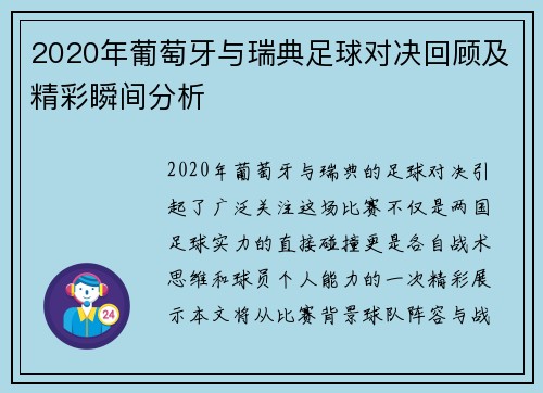 2020年葡萄牙与瑞典足球对决回顾及精彩瞬间分析