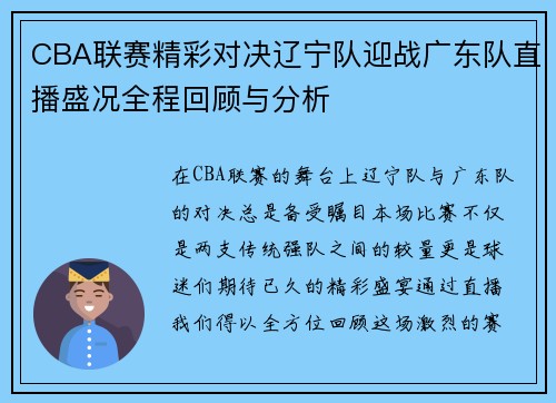 CBA联赛精彩对决辽宁队迎战广东队直播盛况全程回顾与分析