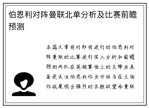伯恩利对阵曼联北单分析及比赛前瞻预测