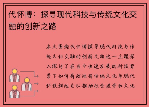 代怀博：探寻现代科技与传统文化交融的创新之路