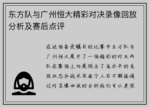 东方队与广州恒大精彩对决录像回放分析及赛后点评