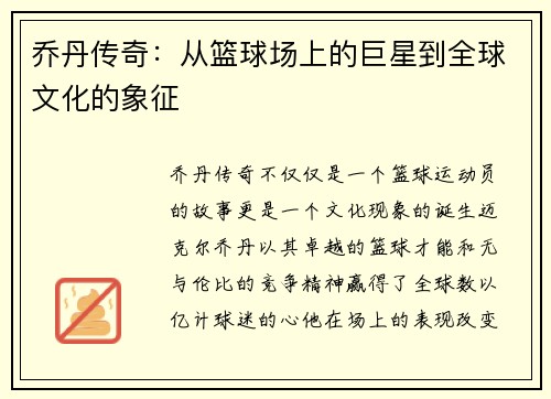 乔丹传奇：从篮球场上的巨星到全球文化的象征