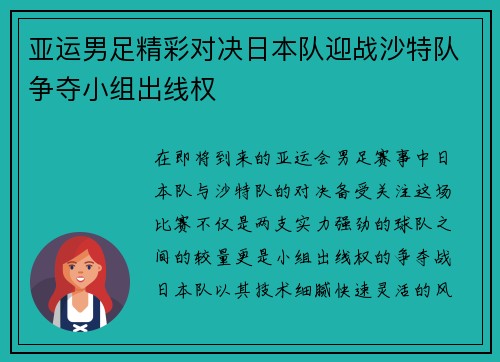 亚运男足精彩对决日本队迎战沙特队争夺小组出线权