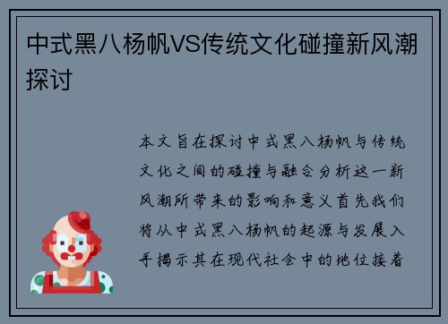 中式黑八杨帆VS传统文化碰撞新风潮探讨
