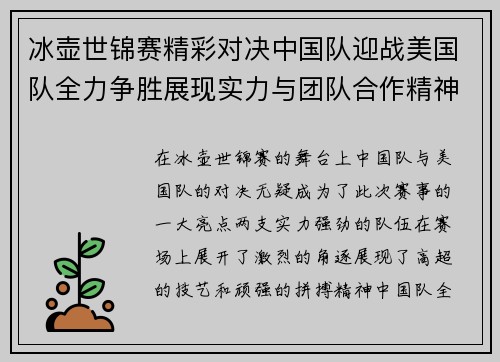 冰壶世锦赛精彩对决中国队迎战美国队全力争胜展现实力与团队合作精神