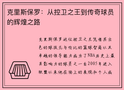 克里斯保罗：从控卫之王到传奇球员的辉煌之路