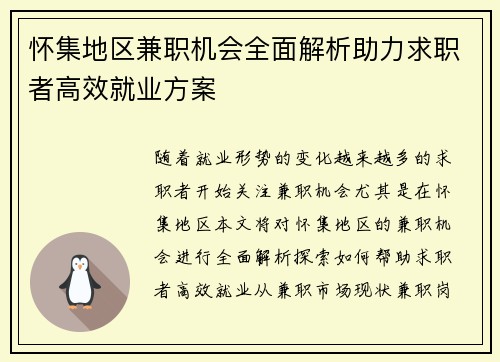怀集地区兼职机会全面解析助力求职者高效就业方案