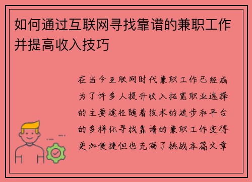 如何通过互联网寻找靠谱的兼职工作并提高收入技巧