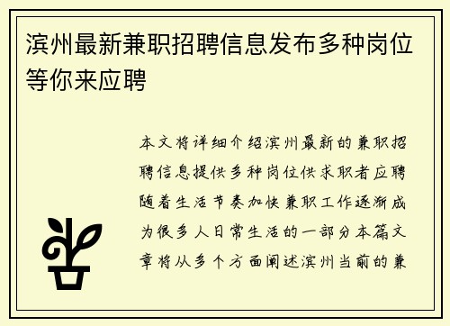 滨州最新兼职招聘信息发布多种岗位等你来应聘