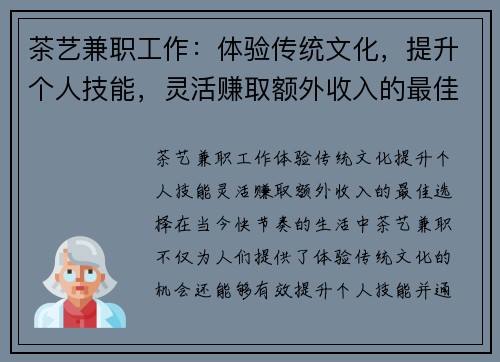 茶艺兼职工作：体验传统文化，提升个人技能，灵活赚取额外收入的最佳选择