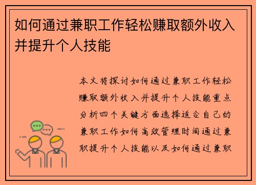 如何通过兼职工作轻松赚取额外收入并提升个人技能