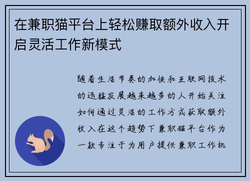 在兼职猫平台上轻松赚取额外收入开启灵活工作新模式