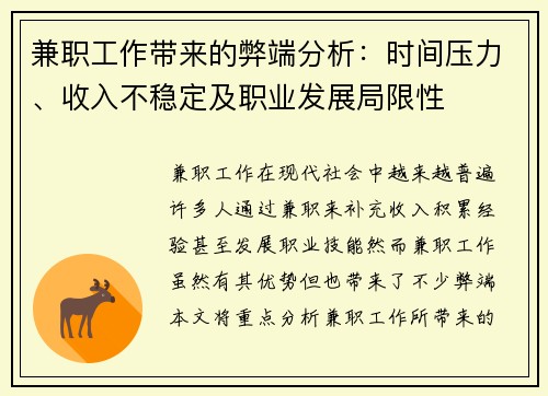 兼职工作带来的弊端分析：时间压力、收入不稳定及职业发展局限性