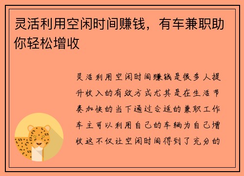 灵活利用空闲时间赚钱，有车兼职助你轻松增收