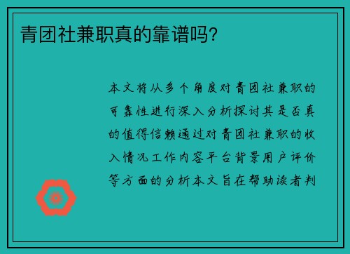 青团社兼职真的靠谱吗？
