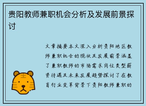 贵阳教师兼职机会分析及发展前景探讨