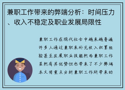 兼职工作带来的弊端分析：时间压力、收入不稳定及职业发展局限性