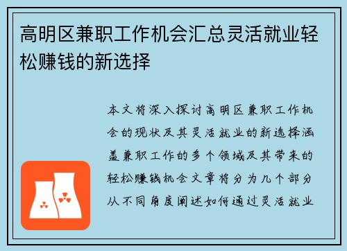 高明区兼职工作机会汇总灵活就业轻松赚钱的新选择