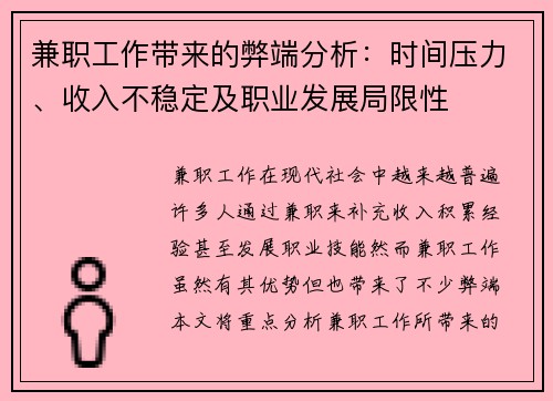 兼职工作带来的弊端分析：时间压力、收入不稳定及职业发展局限性