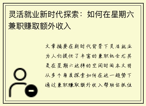 灵活就业新时代探索：如何在星期六兼职赚取额外收入