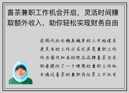 喜茶兼职工作机会开启，灵活时间赚取额外收入，助你轻松实现财务自由