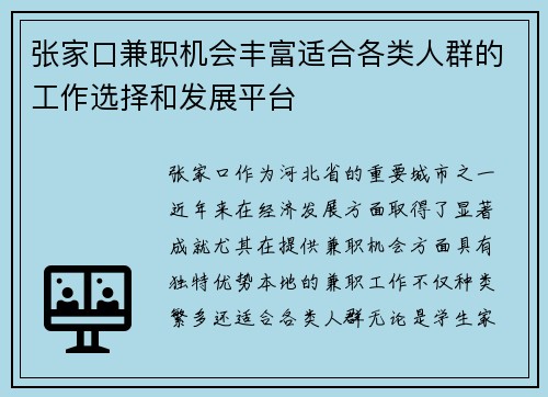 张家口兼职机会丰富适合各类人群的工作选择和发展平台
