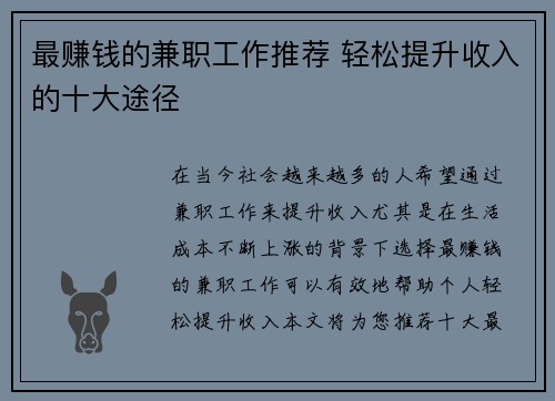 最赚钱的兼职工作推荐 轻松提升收入的十大途径
