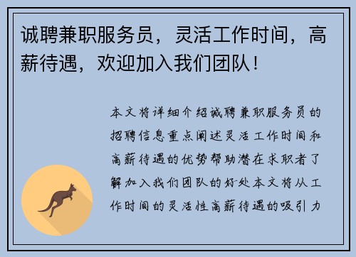 诚聘兼职服务员，灵活工作时间，高薪待遇，欢迎加入我们团队！