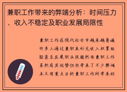 兼职工作带来的弊端分析：时间压力、收入不稳定及职业发展局限性