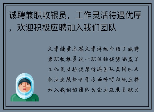 诚聘兼职收银员，工作灵活待遇优厚，欢迎积极应聘加入我们团队