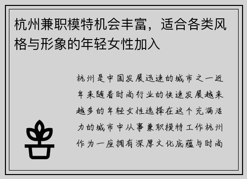 杭州兼职模特机会丰富，适合各类风格与形象的年轻女性加入