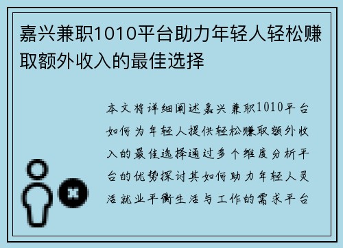 嘉兴兼职1010平台助力年轻人轻松赚取额外收入的最佳选择
