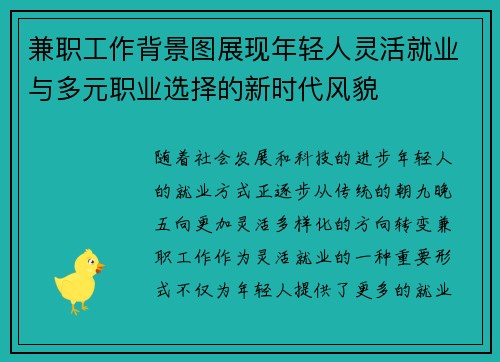 兼职工作背景图展现年轻人灵活就业与多元职业选择的新时代风貌