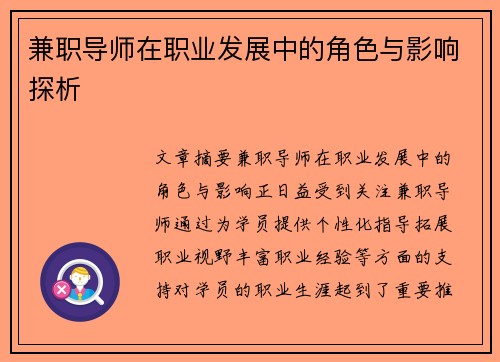兼职导师在职业发展中的角色与影响探析