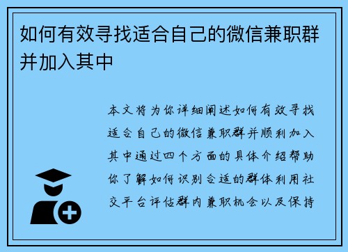 如何有效寻找适合自己的微信兼职群并加入其中