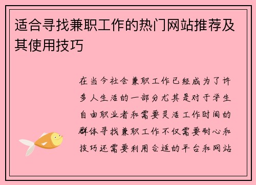 适合寻找兼职工作的热门网站推荐及其使用技巧