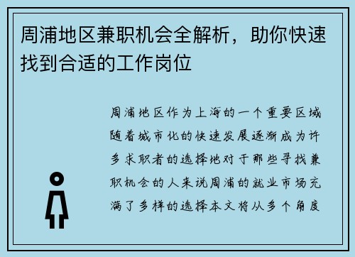 周浦地区兼职机会全解析，助你快速找到合适的工作岗位