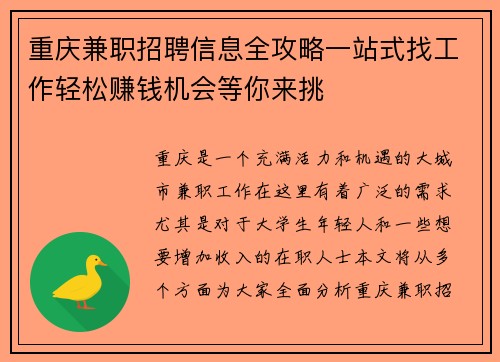 重庆兼职招聘信息全攻略一站式找工作轻松赚钱机会等你来挑