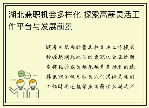 湖北兼职机会多样化 探索高薪灵活工作平台与发展前景