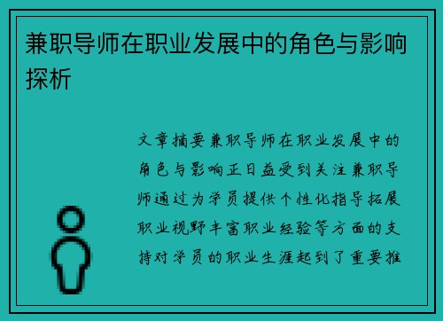 兼职导师在职业发展中的角色与影响探析