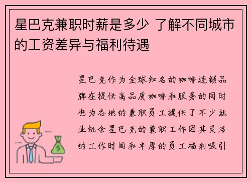 星巴克兼职时薪是多少 了解不同城市的工资差异与福利待遇