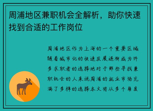 周浦地区兼职机会全解析，助你快速找到合适的工作岗位