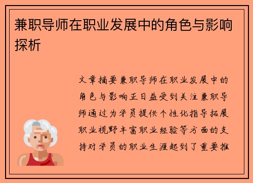 兼职导师在职业发展中的角色与影响探析