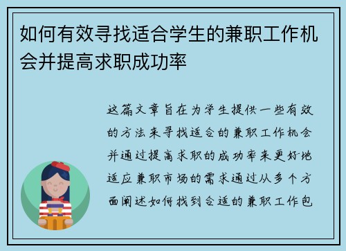 如何有效寻找适合学生的兼职工作机会并提高求职成功率